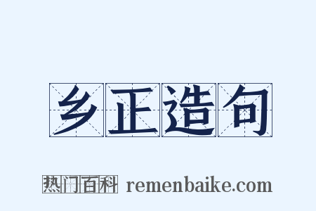 乡正造句是什么意思的图片